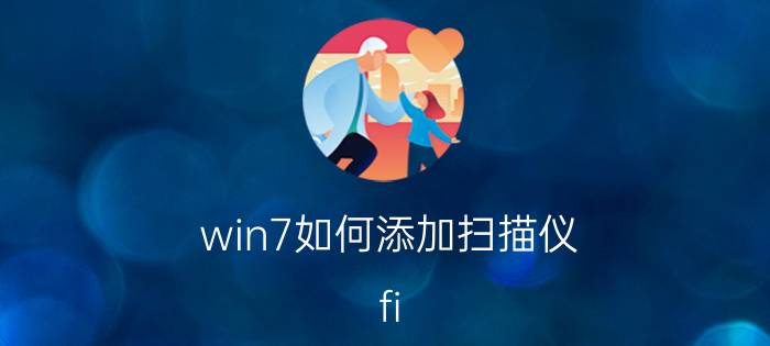 win7如何添加扫描仪 fi